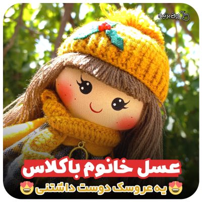 عروسک ایرانی عسل