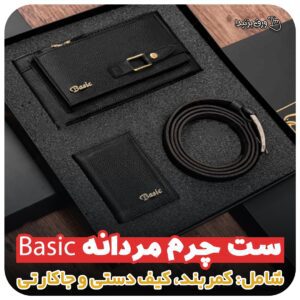 ست چرم مردانه Basic