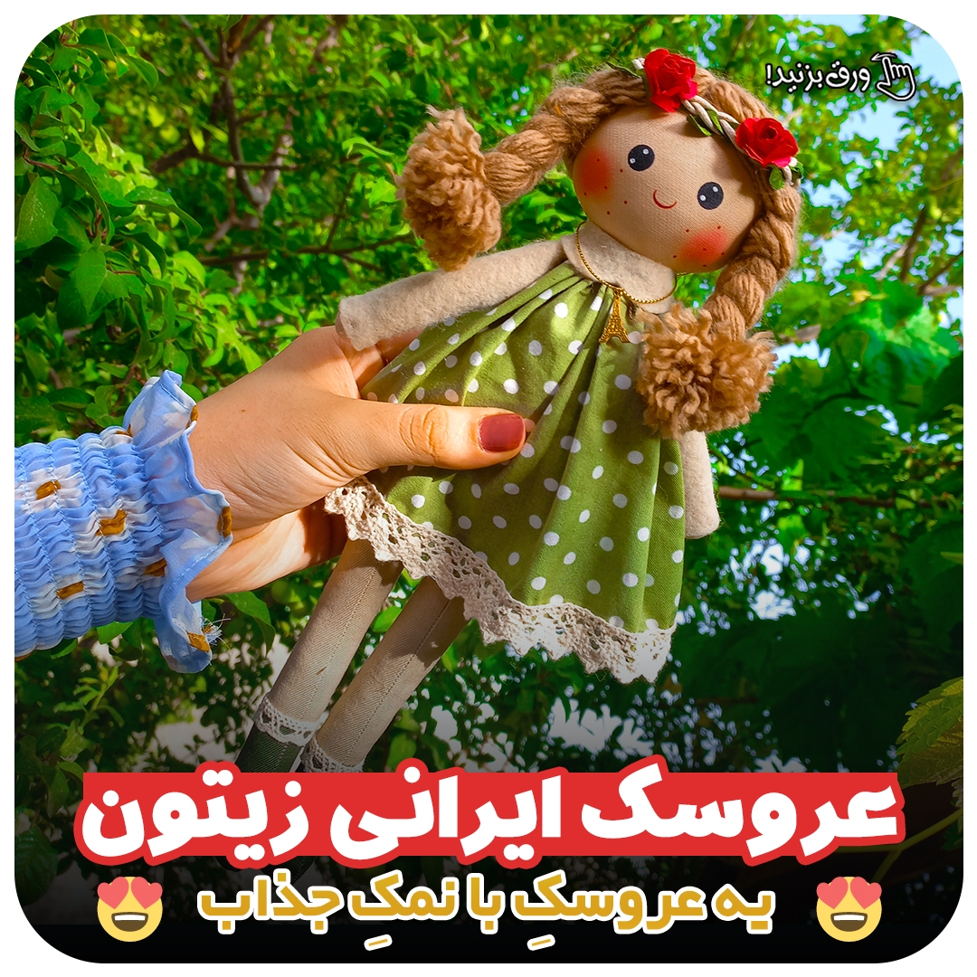عروسک ایرانی زیتون