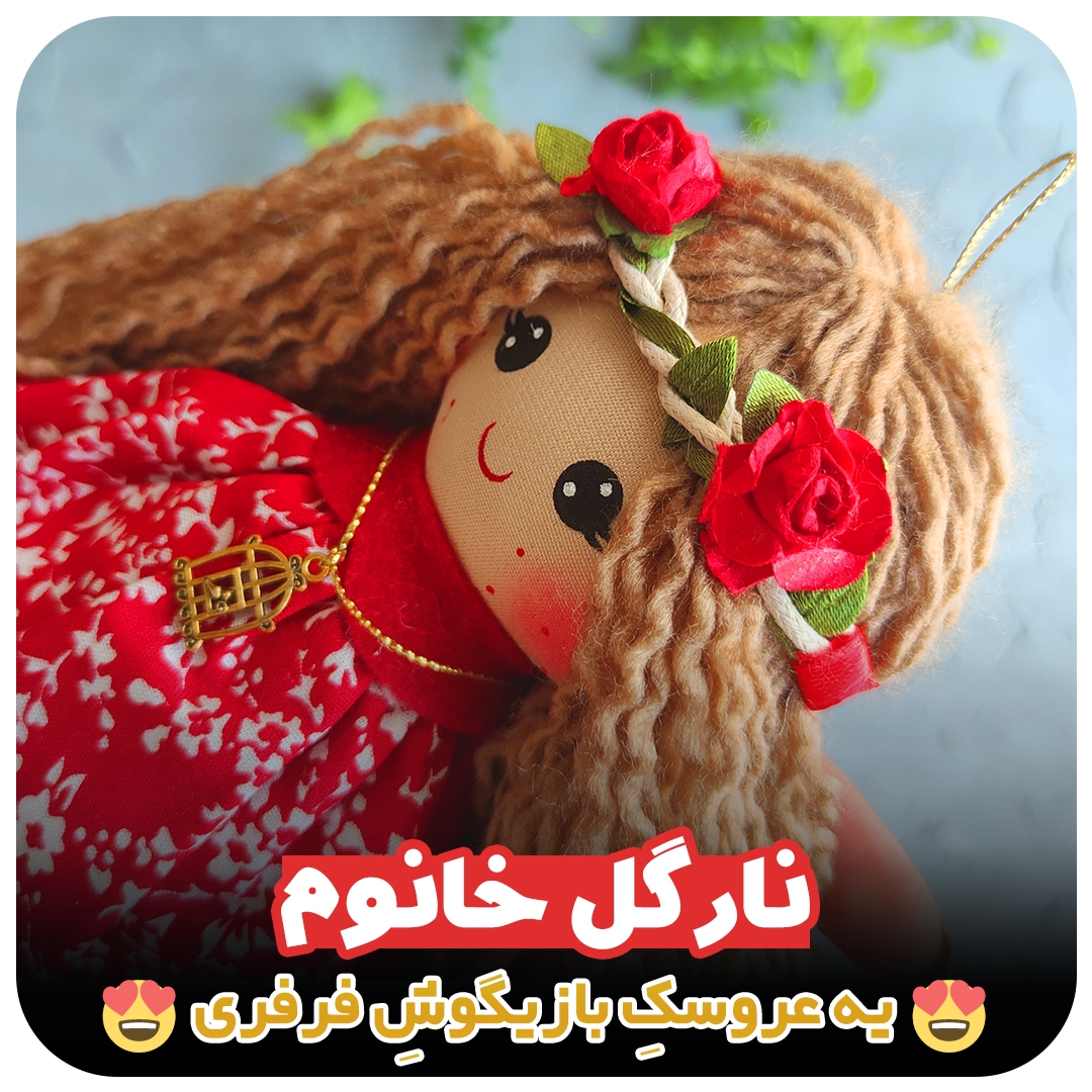 عروسک ایرانی نارگل