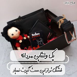 پک هدیه ولنتاین مردانه